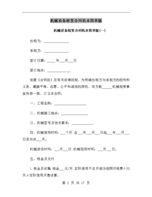 機(jī)械設(shè)備租賃合同范本簡(jiǎn)單版.doc